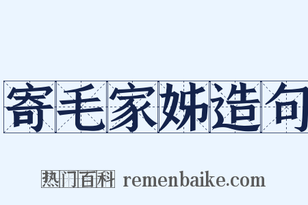 寄毛家姊造句是什么意思的图片